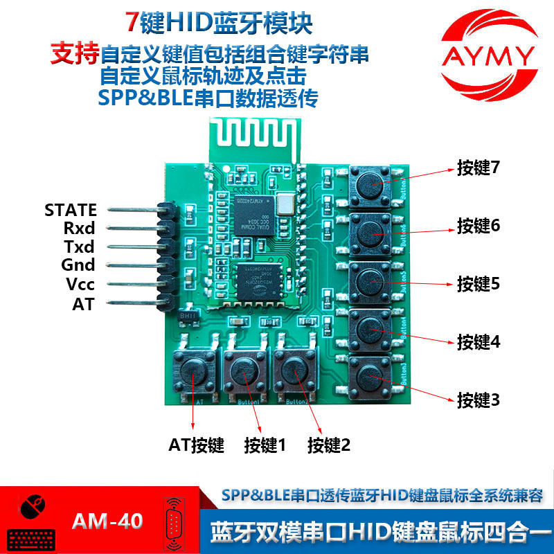串口透传+7键可自定义无线远程控制AT指令IN/MAC/安卓蓝牙HID键鼠