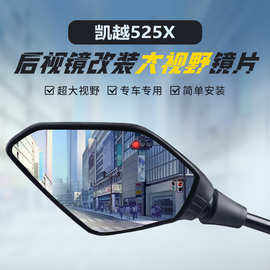 适用凯越525X后视镜改装大视野凸面镜400X/F蓝光超广角倒车后视镜