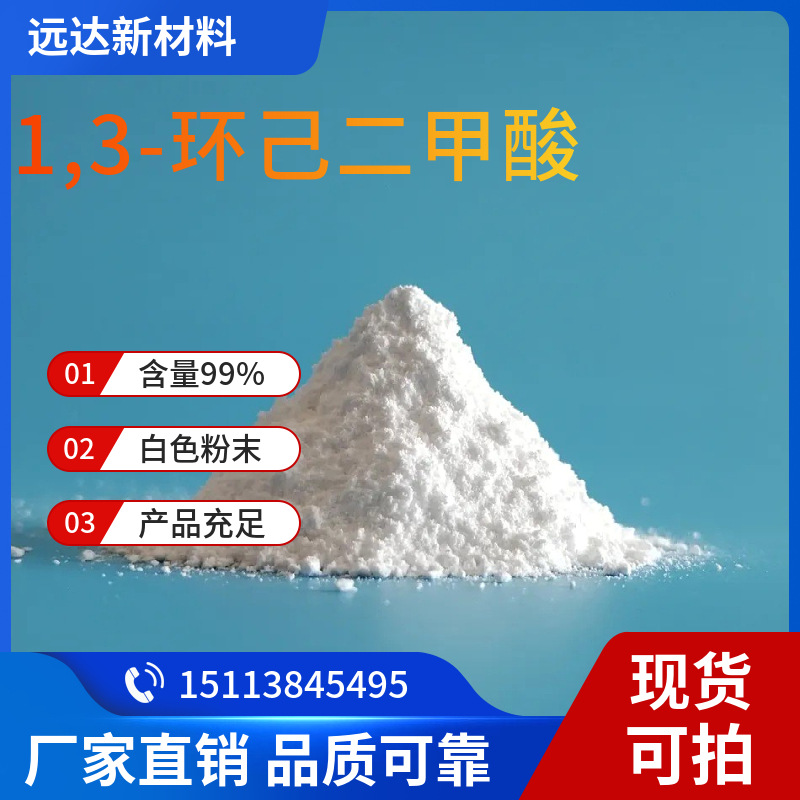 1,3-环己二甲酸 环己基-1,3-二甲酸 3971-31-1 中山供应