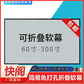 快阁简易折叠软幕布白软pvc正投背投金属户外家用便携投影软幕布