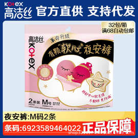 高洁丝安睡裤夜安裤安心裤型卫生巾经期用拉拉裤整箱批发M码2片