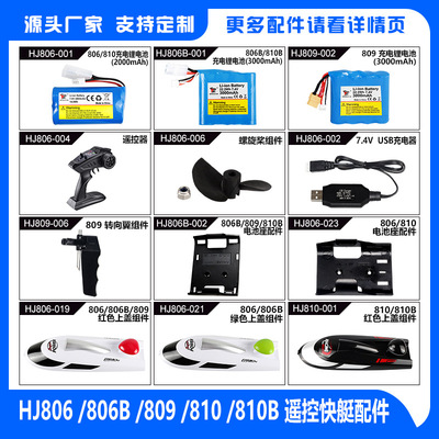 鸿迅捷HJ806/806B/809/810/810B高速快艇水上玩具模型 遥控船配件|ms
