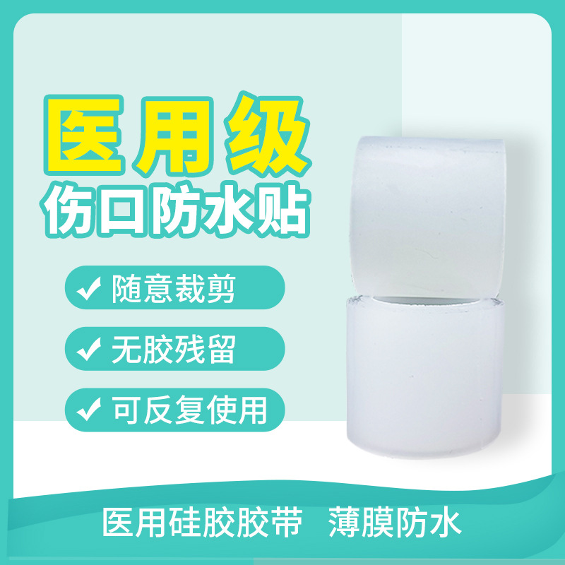 厂家批发自粘胶带可重复使用医疗胶带伤口防水固定贴透明硅胶胶带