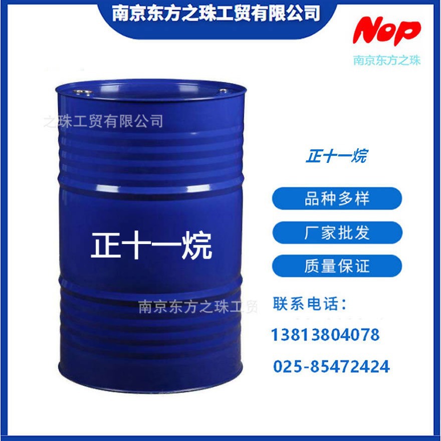 高纯度 正十一烷 厂家现货供应   化工原料批发