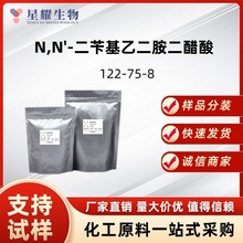 N,N'-二苄基乙二胺二醋酸DBED 122-75-8 中间体样品50克100克分装