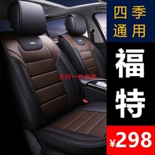 长安福睿斯全包坐垫福克斯四季通用座椅套蒙迪欧专用汽车座套
