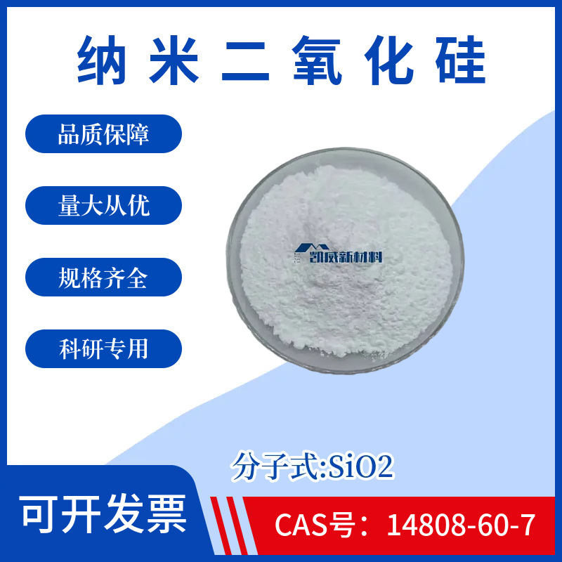 纳米二氧化硅粉末SiO2亲水型亲油型球形二氧化硅CAS号14808-60-7