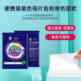 保柔防串色洗衣片吸色片洗衣机吸色纸防染色串色衣物混洗色母片