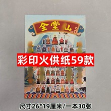 新品59款彩印金火供纸单面精美画面传统民间寺庙堂口道家祭祀用品