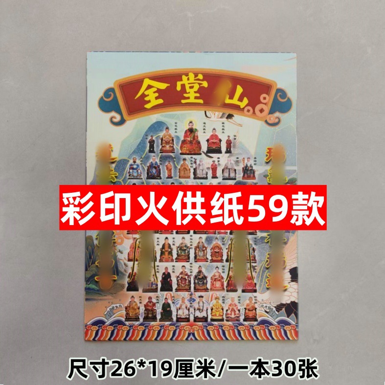 新品59款彩印金火供纸单面精美画面传统民间寺庙堂口道家祭祀用品