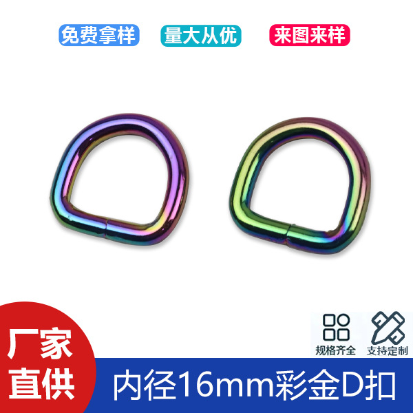 5 minutes 16mm colorful D-buckle bag shoulder strap webbing connection ring D-buckle luggage accessories colorful D-buckle