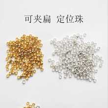 2026定位珠diy饰品配件银色金属可夹扁固定扣手工手链项链收马年