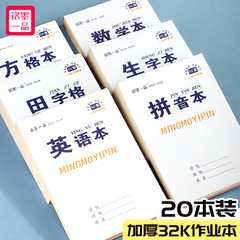 铭墨一品32k小学校一二年生専用仕事本ピンイン数学方眼生字田字格縦転