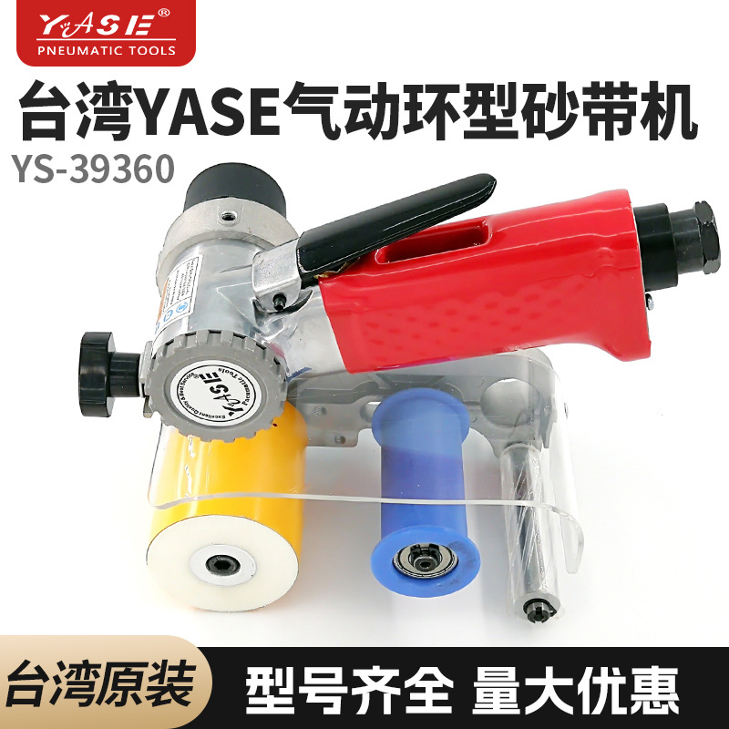 YS39360台湾YASE气动环型砂带机环带砂纸机拉丝机坦克机正品承诺