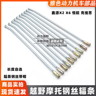 Xinyuan cross-country motorcycle X2/X6 constant ship keweis cross-country front and rear straight pull steel wire 21 18 17 inch steel wire