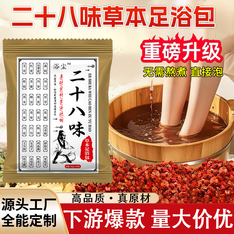 二十八味足浴包艾草足浴包家用真材实料老姜红花不打粉草本泡脚包