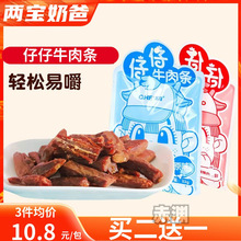 儿童仔仔牛肉干条粒两岁宝宝零食小包装添加健康美味营即食熟食品