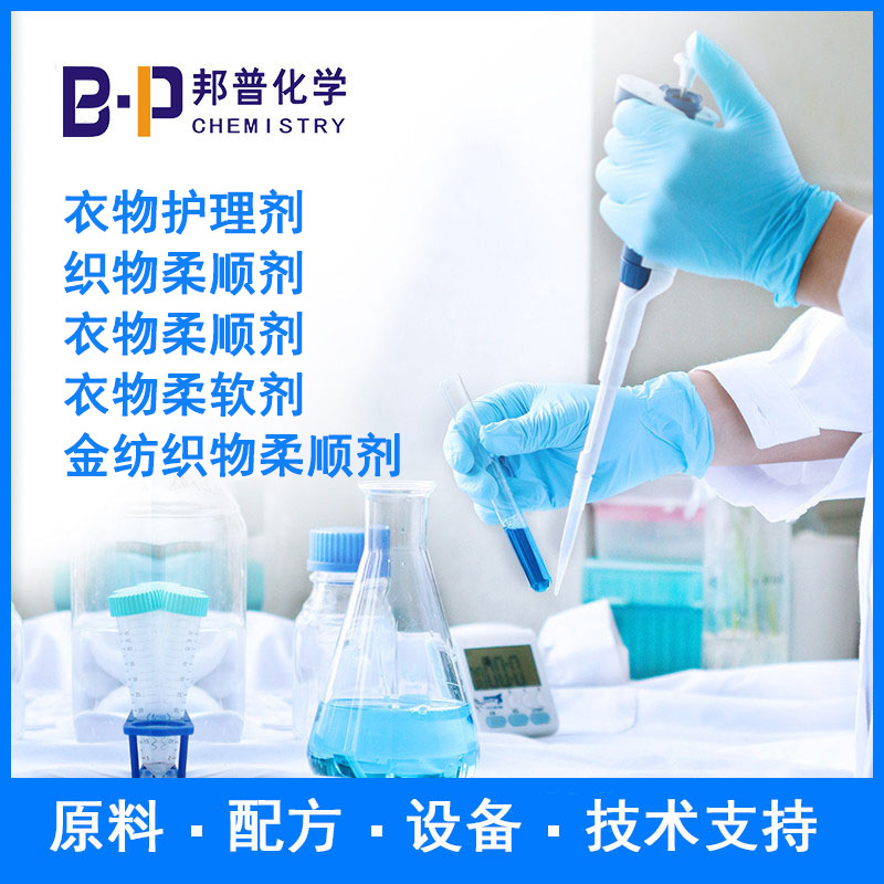 衣物护理剂 织物柔顺剂 金纺织物柔顺剂 配方原料设备 技术支持