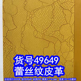 49649#毛底蕾丝纹皮革、素色715纹皮革网布纹皮革