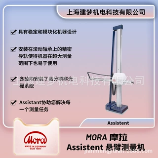 MORA 摩拉 悬臂测量机 悬臂式三坐标测量机  Assistent 工业测量