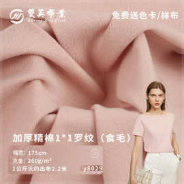 40s加厚罗纹针织面料 精棉1x1罗纹拉架食毛 260g弹力汗布T恤面料