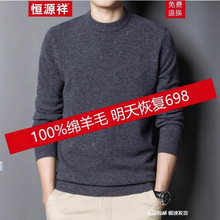恒源祥羊毛衫男100%纯羊毛圆领毛衣男冬季加厚保暖针织打底羊衫