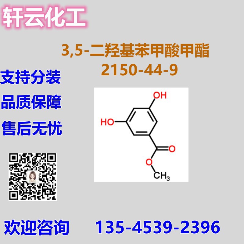 3,5-二羟基苯甲酸甲酯 雷琐酚-5-羧酸甲酯 CAS 2150-44-9 可分装
