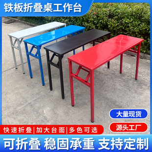 Installation-Free Iron Plate Table Outdoor Folding Table Training Table Activity Table Exhibition Desktop Long Table