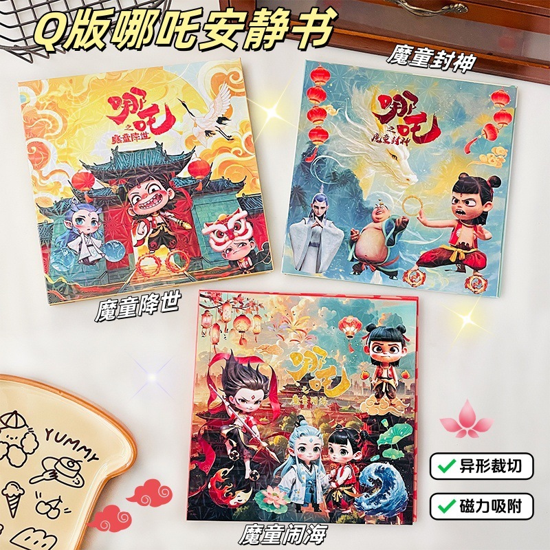 哪吒敖丙魔童闹海周边可爱卡通18cm磁吸儿童免裁剪diy磁力安静书|undefined