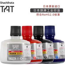 日本进口旗牌Shachihata工业用多目的金属塑胶速干环保印油大瓶装