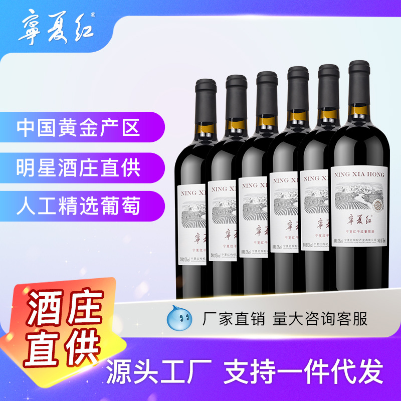 宁夏红干红葡萄酒贺兰山东麓葡萄酒赤霞珠干红葡萄酒750ml