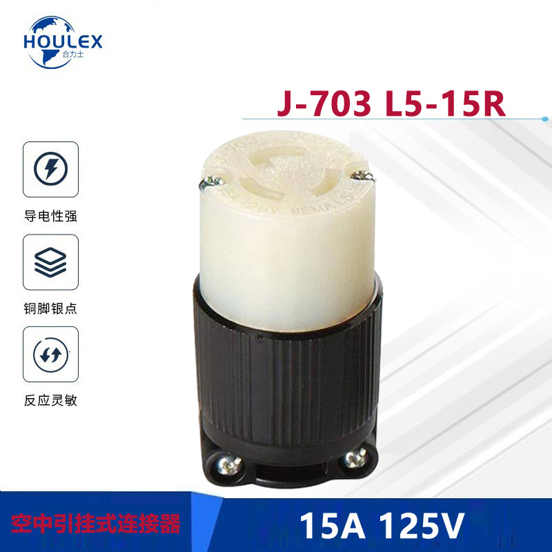 北美防脱落母头J-703  15A125V NEMA L5-15R 引挂式插座插头