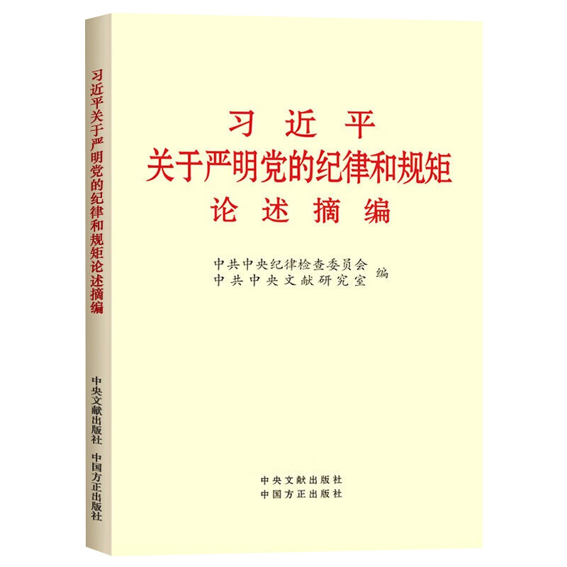 现货正版 习近平关于严明党的纪律和规矩论述摘编 小字本普及本97