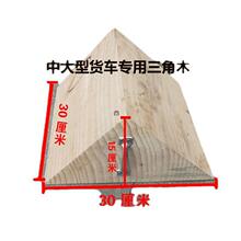 倒车轮胎防滑滑车货车定位器实木挡车器止退器三角阻车器滑溜木