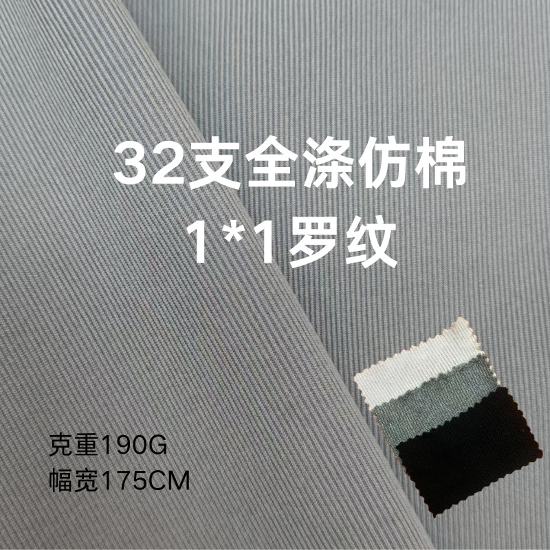 32支全涤仿棉1*1罗纹打底衫休闲家居服