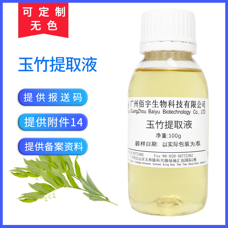 工厂现货批发100g玉竹提取液 水溶护肤化妆品原料植物 玉竹提取物