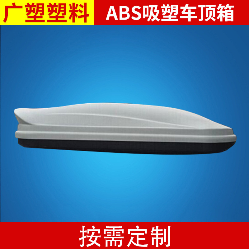 车载车顶箱车顶行李箱车顶旅行箱 通用车顶箱大型ABS吸塑加工