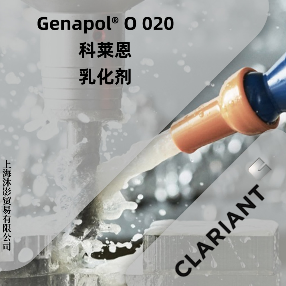 Genapol O 020 矿物油乳化剂 与阴离子乳化剂的相容性佳 倾点低