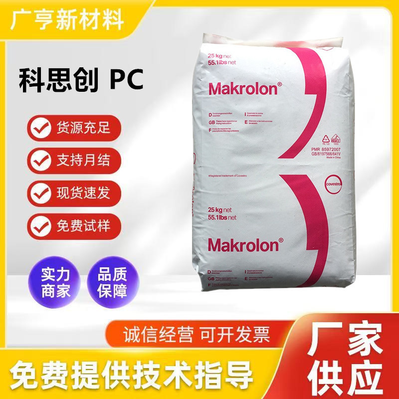 PC上海科思创2405注塑级低粘度工业应用电子电器汽车部件