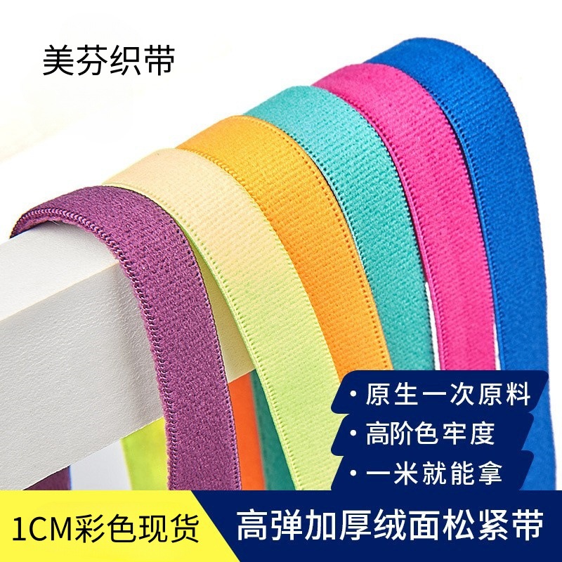 双面毛弹力带1cm彩色锦纶尼龙双面绒带子松紧带哑光双面磨毛肩带