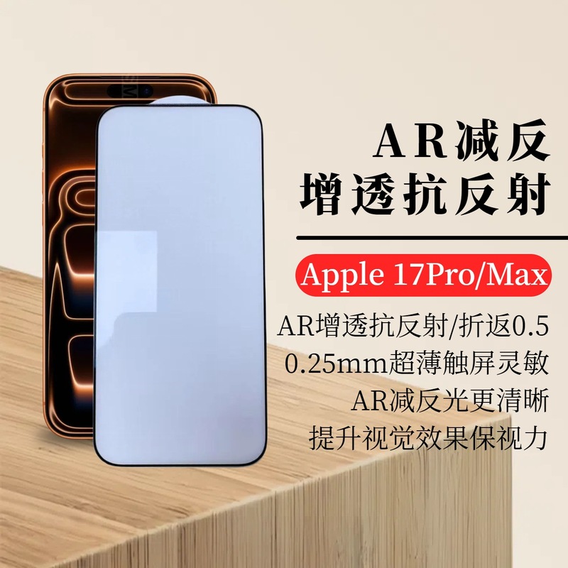 苹果17ProMax抗反射膜 AR增透钢化膜 iPhone17光学减反超薄膜适用|undefined