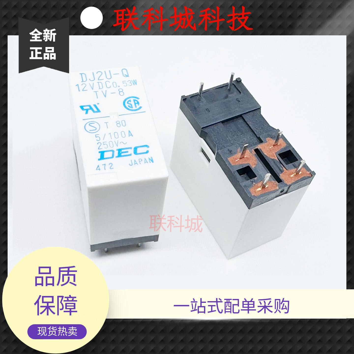 全新原装 继电器 DJ2U-Q 12VDC 0.53W TV-8 (特殊脚位)