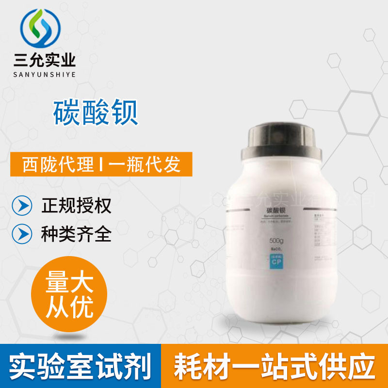西陇化学试剂碳酸钡CP500g/瓶CAS：513-77-9碳酸钡