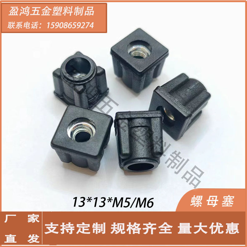 黑色13*13*M5/M6螺母管塞置物架脚垫 方塞内嵌铜螺丝调节增高内塞
