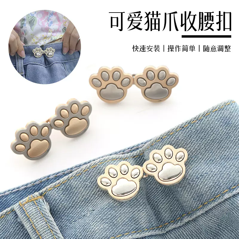 可爱猫爪收腰扣对扣可拆卸免钉免缝收腰纽扣子腰围大改小收腰神器