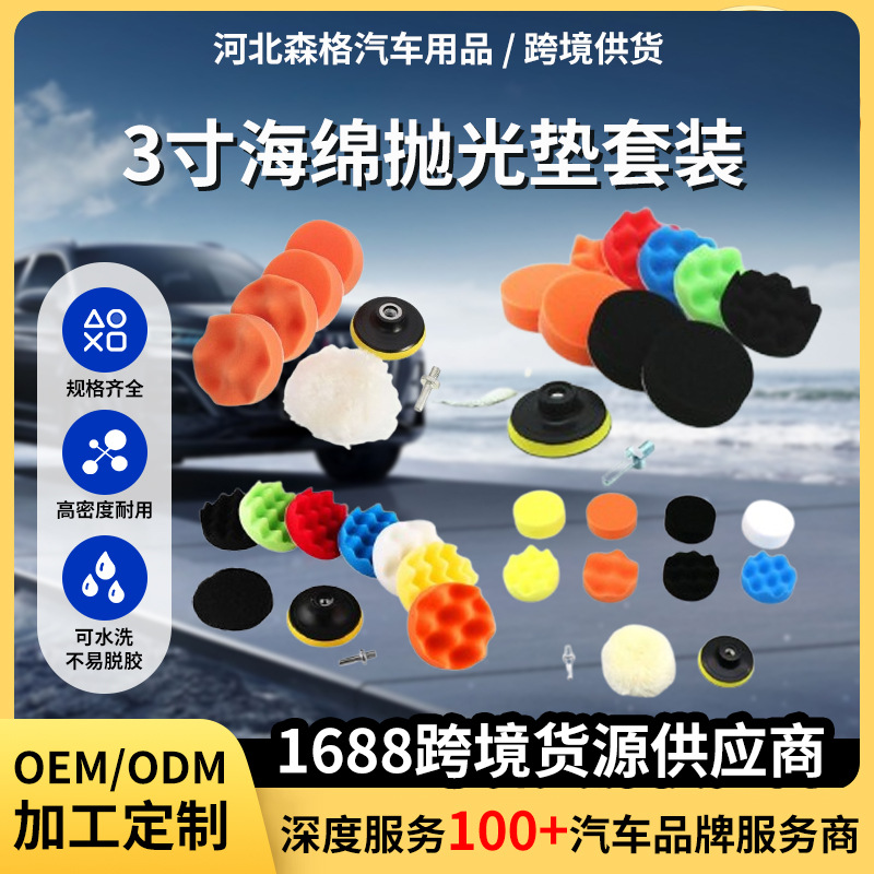 跨境现货3寸海绵抛光垫套装漆面研磨抛光打蜡工具划痕修复海绵轮