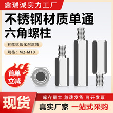 不锈钢单头六角柱 接线机箱主板连接柱M2单通隔离螺丝柱M3M4M5M10