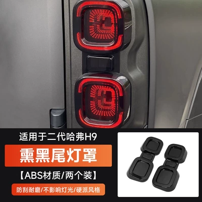 Light frame H9 Taillight Cover Mecha Blackened - second-generation-haval-h9-blackened-taillight-cover