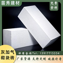 上海笛秀廠家直供輕質灰加氣磚抗壓 保溫蒸壓混泥土砌塊氣塊磚