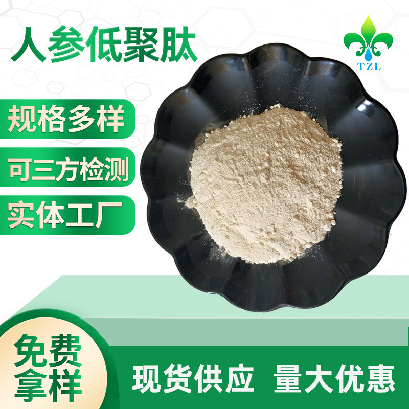 现货食品级人参肽小分子低聚肽500DA1000DA小分子活性人参低聚肽